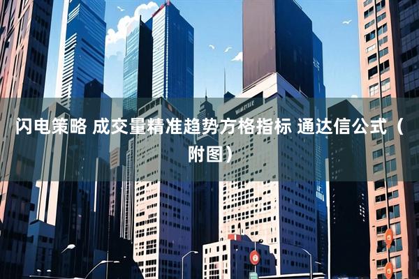 闪电策略 成交量精准趋势方格指标 通达信公式（附图）