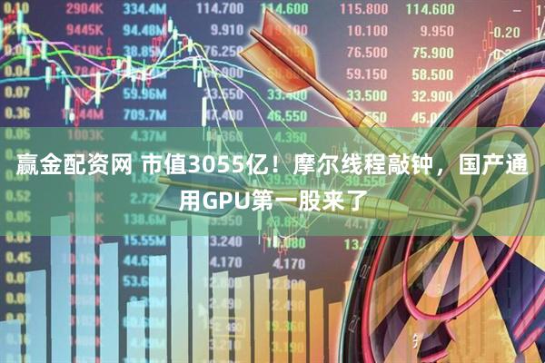 赢金配资网 市值3055亿!摩尔线程敲钟,国产通用GPU第一股来了