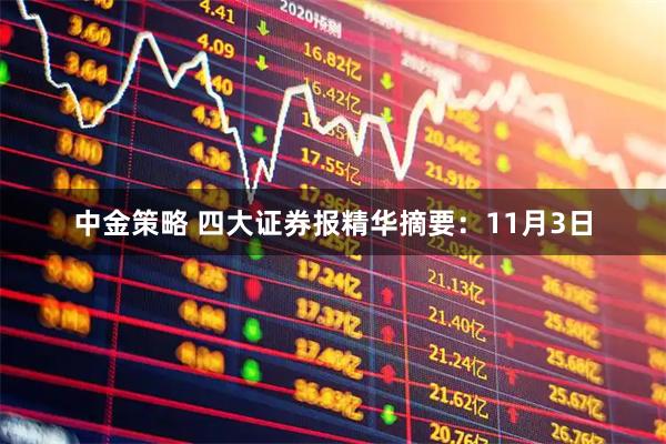 中金策略 四大证券报精华摘要：11月3日
