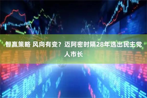 智赢策略 风向有变？迈阿密时隔28年选出民主党人市长